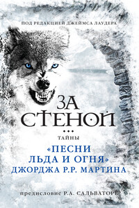 За стеной: тайны «Песни льда и огня» Джорджа Р. Р. Мартина - Коллектив Авторов