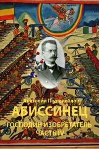 Абиссинец - Анатолий Анатольевич Подшивалов