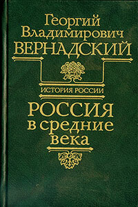 Россия в средние века - Георгий Владимирович Вернадский