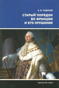 Старый порядок во Франции и его крушение - Александр Викторович Чудинов