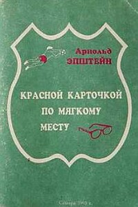 Красной карточкой по мягкому месту - Арнольд Эпштейн