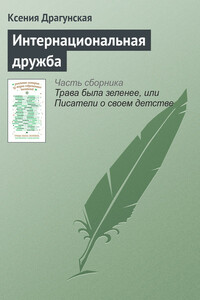 Интернациональная дружба - Ксения Викторовна Драгунская