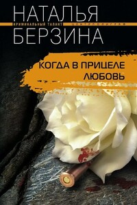 Когда в прицеле любовь - Наталья Александровна Берзина