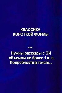 «КЛАССИКА КОРОТКОЙ ФОРМЫ» - Андрей Петрович Ангелов