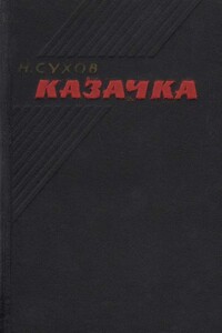 Казачка - Николай Васильевич Сухов