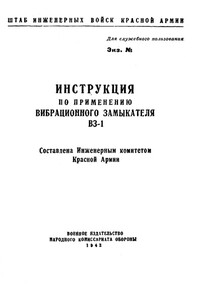 Инструкция по применению вибрационного замыкателя ВЗ-1 -  РФ Министерство обороны СССР