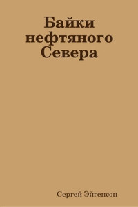 Байки нефтяного Севера - Сергей Александрович Эйгенсон