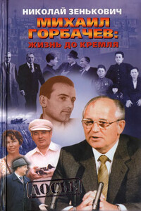 Михаил Горбачёв. Жизнь до Кремля - Николай Александрович Зенькович