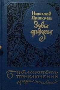 Зубы дракона. «Властелин мира» - Николай Александрович Дашкиев