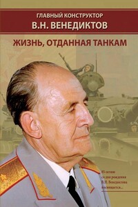 Главный конструктор В.Н. Венедиктов. Жизнь, отданная танкам - И Н Баранов