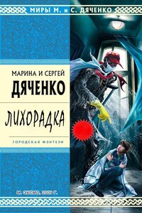 Лихорадка - Марина и Сергей Дяченко