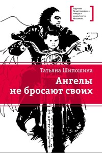 Ангелы не бросают своих - Татьяна Владимировна Шипошина