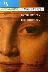 Неспешность. Подлинность - Доминик Виван-Денон