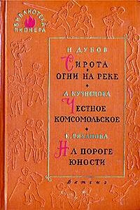 На пороге юности - Екатерина Михайловна Рязанова