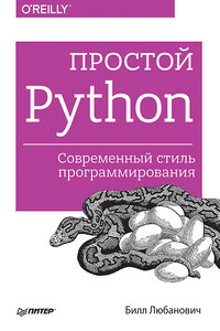 Простой Python. Современный стиль программирования - Билл Любанович