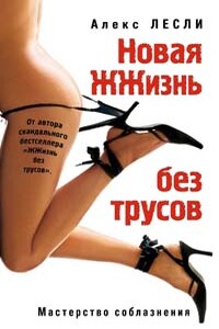 Новая жжизнь без трусов - Алекс Лесли