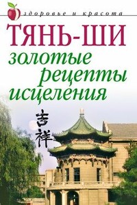 Тянь-ши: Золотые рецепты исцеления - Алексей Владимирович Иванов