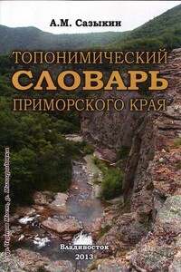 Топонимический словарь Приморского края - Андрей Михайлович Сазыкин