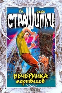 Вечеринка мертвецов - Роберт Лоуренс Стайн