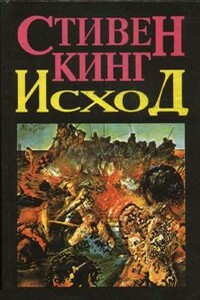 Исход - Стивен Кинг