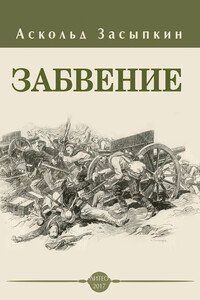 Забвение - Аскольд Владимирович Засыпкин