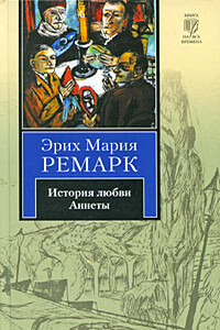 История любви Аннеты - Эрих Мария Ремарк