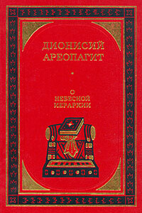 О небесной иерархии - Дионисий Ареопагит