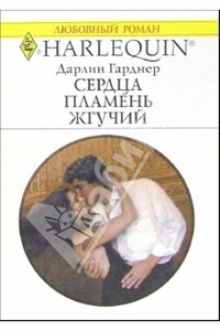 Сердца пламень жгучий - Дарлин Гарднер