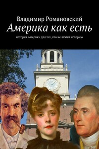 Америка как есть - Владимир Дмитриевич Романовский