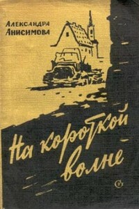 На короткой волне - Александра Ивановна Анисимова