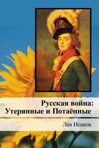 Русская война: Утерянные и Потаённые - Лев Алексеевич Исаков