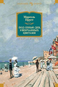 Под сенью дев, увенчанных цветами - Марсель Пруст