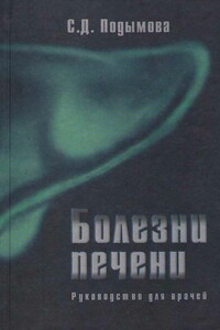 Болезни печени - Светлана Дмитриевна Подымова