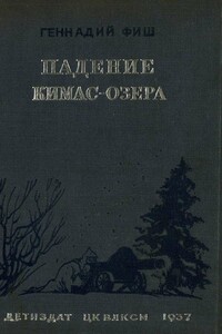 Падение Кимас-озера - Геннадий Семенович Фиш