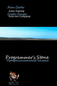 The Programmers' Stone (Программистский камень) - Алан Картер