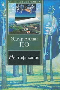 Падение дома Ашеров - Эдгар Аллан По