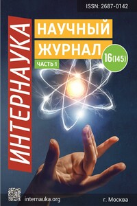 Интернаука №16 (часть1) 2020 - Журнал «Интернаука»