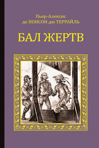 Бал жертв - Пьер Алексис Понсон дю Террайль