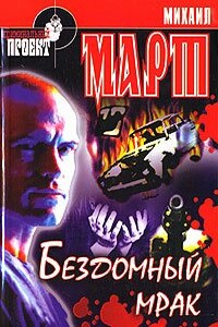 Бездомный мрак - Михаил Март