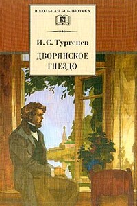 Дворянское гнездо - Иван Сергеевич Тургенев