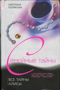 Все тайны Алисы - Светлана Игоревна Полякова