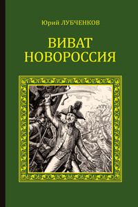 Виват, Новороссия! - Юрий Николаевич Лубченков