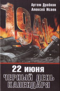 22 июня. Черный день календаря - Алексей Валерьевич Исаев