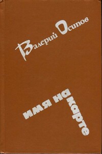 Разрушение храма - Валерий Дмитриевич Осипов