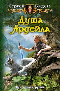 Душа Ардейла - Сергей Бадей