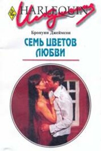 Семь цветов любви - Бронуин Джеймсон