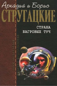 Страна багровых туч - Братья Стругацкие