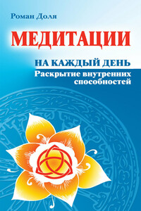 Медитации на каждый день. Раскрытие внутренних способностей - Роман Васильевич Доля