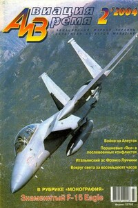 Авиация и время 2004 02 - Журнал «Авиация и время»