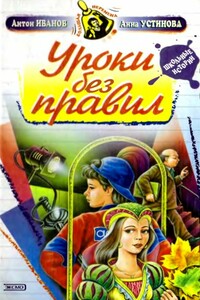 Уроки без правил - Анна Вячеславовна Устинова